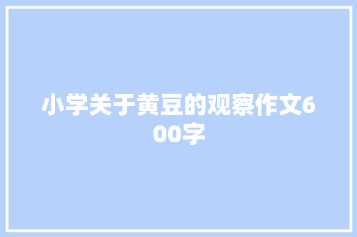 小学关于黄豆的观察作文600字