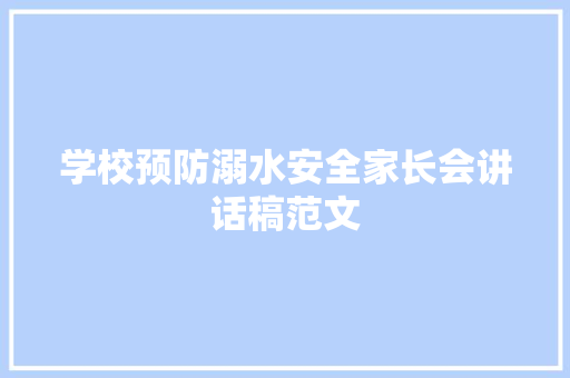 学校预防溺水安全家长会讲话稿范文