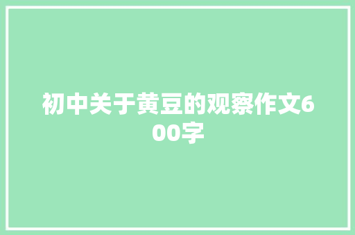 初中关于黄豆的观察作文600字