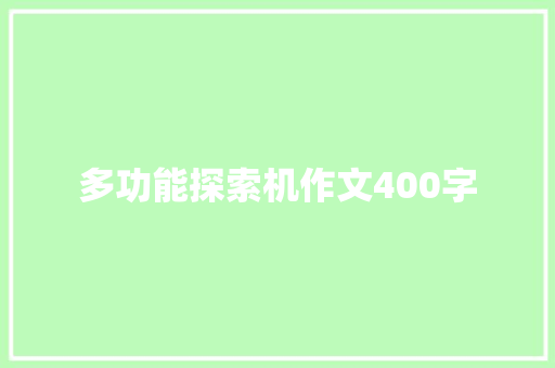 多功能探索机作文400字