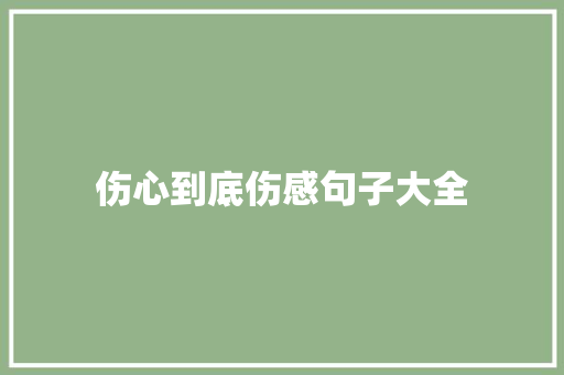 伤心到底伤感句子大全 职场范文