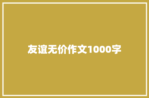 友谊无价作文1000字