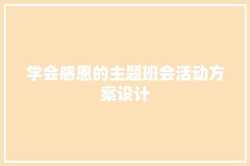 学会感恩的主题班会活动方案设计