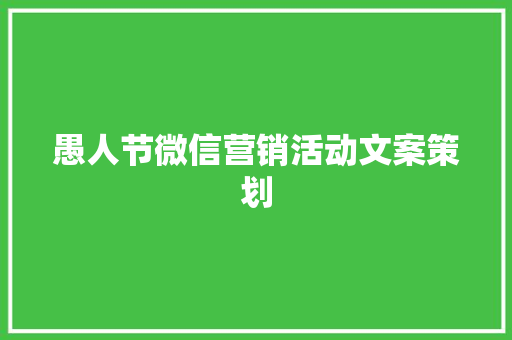 愚人节微信营销活动文案策划