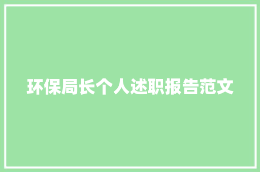 环保局长个人述职报告范文