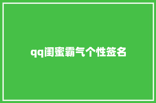 qq闺蜜霸气个性签名 论文范文