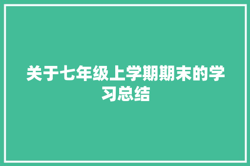 关于七年级上学期期末的学习总结