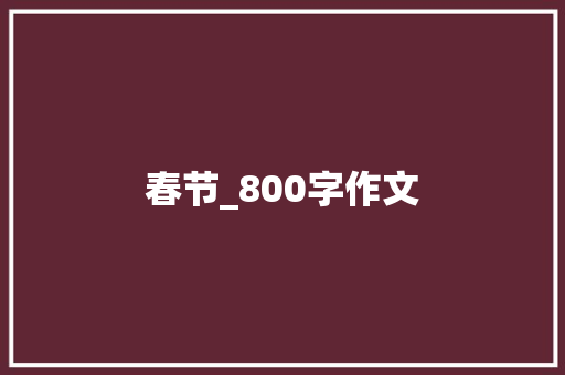 春节_800字作文 报告范文