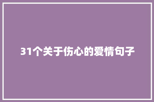 31个关于伤心的爱情句子 申请书范文