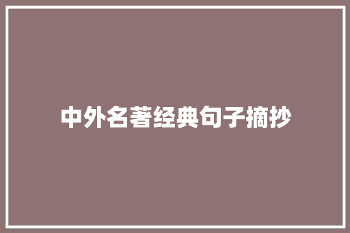 中外名著经典句子摘抄