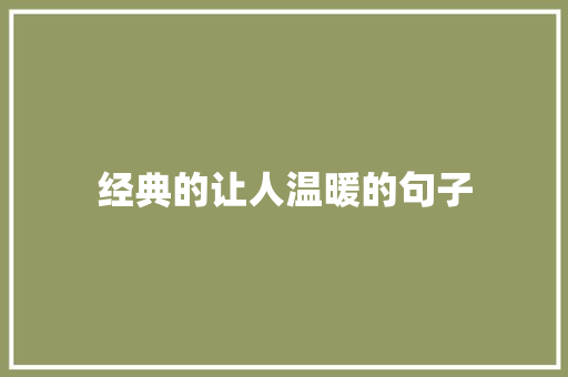 经典的让人温暖的句子 书信范文