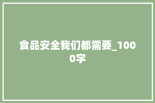 食品安全我们都需要_1000字