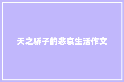 天之骄子的悲哀生活作文 申请书范文