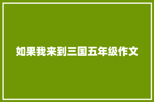 如果我来到三国五年级作文 综述范文