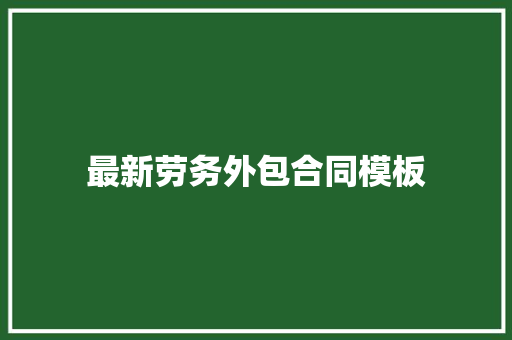 最新劳务外包合同模板 会议纪要范文