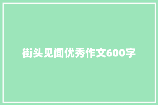 街头见闻优秀作文600字