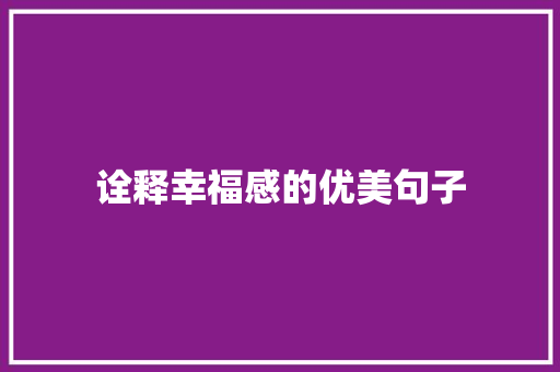 诠释幸福感的优美句子 职场范文