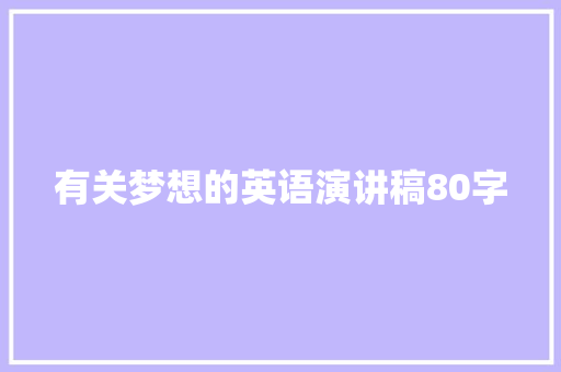 有关梦想的英语演讲稿80字 简历范文