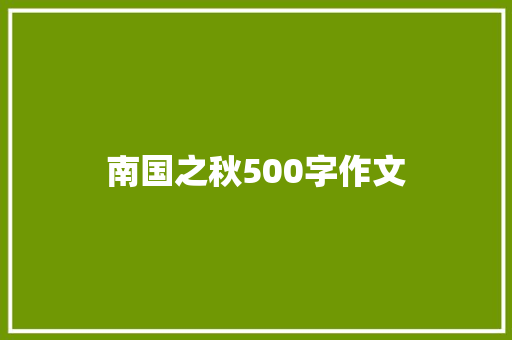 南国之秋500字作文