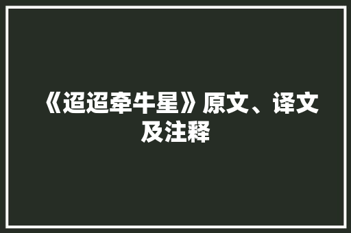 《迢迢牵牛星》原文、译文及注释