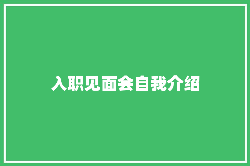 入职见面会自我介绍 致辞范文