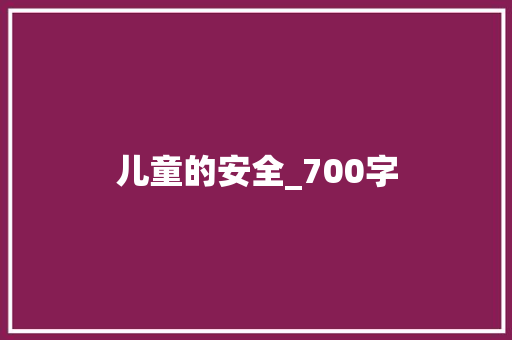 儿童的安全_700字 申请书范文