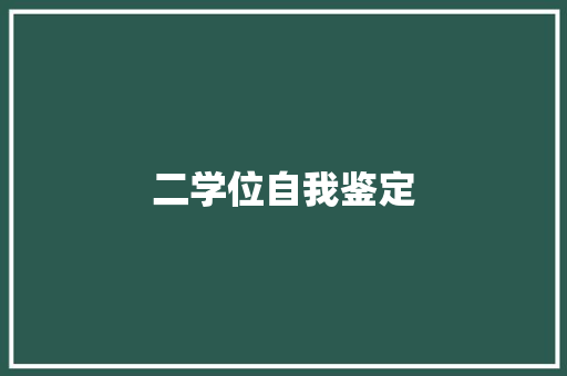 二学位自我鉴定 会议纪要范文