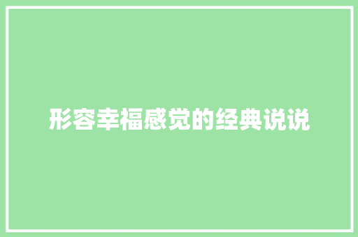 形容幸福感觉的经典说说 生活范文