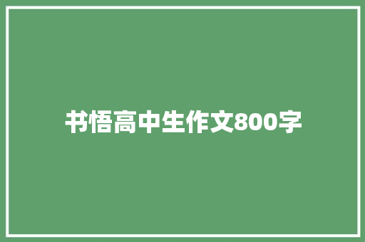 书悟高中生作文800字