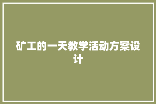 矿工的一天教学活动方案设计