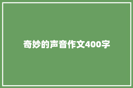 奇妙的声音作文400字