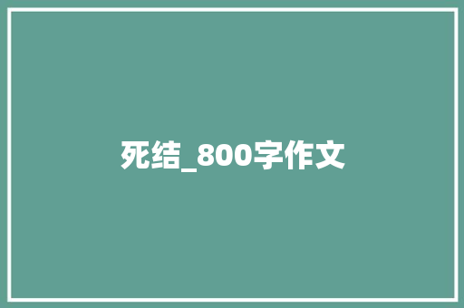 死结_800字作文