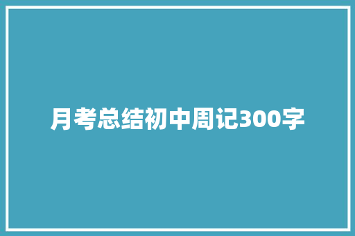 月考总结初中周记300字 报告范文