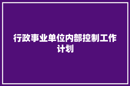 行政事业单位内部控制工作计划