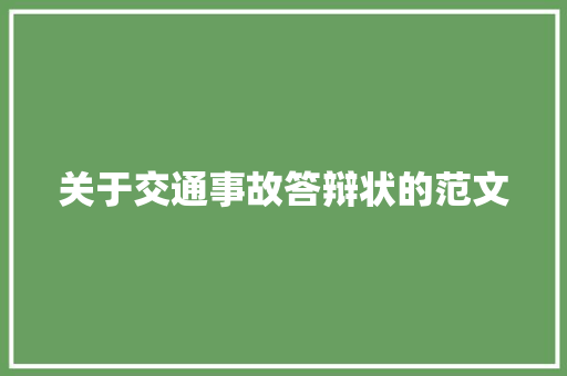 关于交通事故答辩状的范文