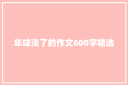 年味淡了的作文600字精选