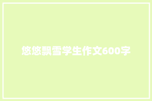 悠悠飘雪学生作文600字