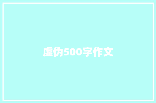 虚伪500字作文 申请书范文