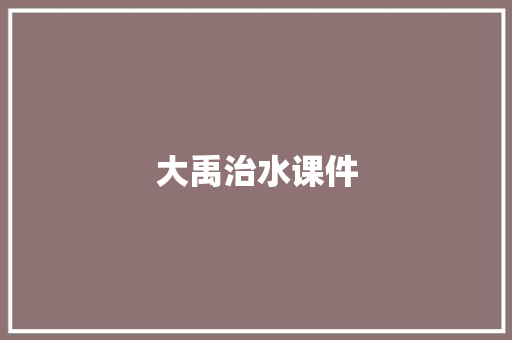 大禹治水课件