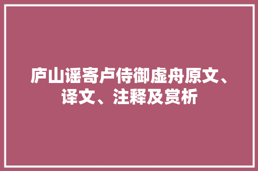 庐山谣寄卢侍御虚舟原文、译文、注释及赏析