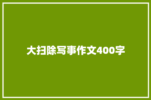 大扫除写事作文400字 申请书范文