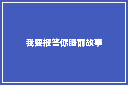 我要报答你睡前故事