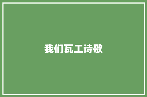 我们瓦工诗歌 申请书范文