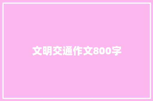 文明交通作文800字