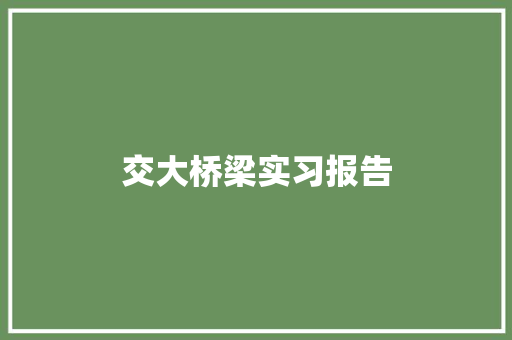 交大桥梁实习报告