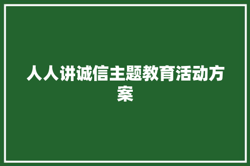 人人讲诚信主题教育活动方案 生活范文