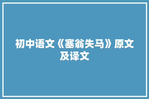 初中语文《塞翁失马》原文及译文