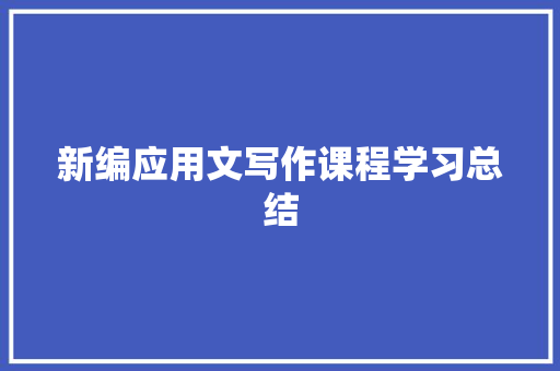 新编应用文写作课程学习总结