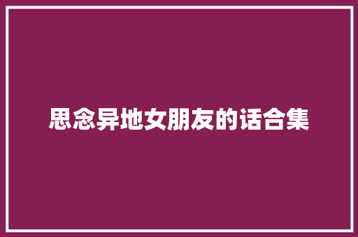 思念异地女朋友的话合集