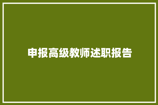 申报高级教师述职报告